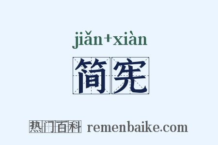 简宪是什么意思的图片